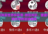 微信购买世界杯彩票-微信购彩，便捷与风险并存的足球盛宴