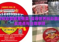 世界杯彩票那里有卖-探寻世界杯彩票的购买地点与注意事项