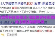 淘宝世界杯彩票投注-淘宝世界杯彩票投注，线上投注的新风尚