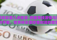 世界杯彩票几点停买-把握竞技激情与理智的平衡，世界杯彩票停售时间的智慧