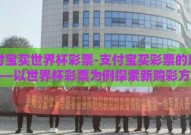 支付宝买世界杯彩票-支付宝买彩票的风潮——以世界杯彩票为例探索新购彩方式