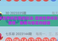 足球世界杯彩票的玩法-足球世界杯彩票，激情、策略与惊喜的碰撞