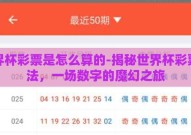 世界杯彩票是怎么算的-揭秘世界杯彩票算法，一场数字的魔幻之旅