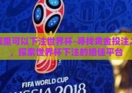 在哪里可以下注世界杯-寻找黄金投注之地，探索世界杯下注的绝佳平台