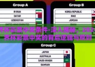 世界杯彩票中奖条件-深入揭秘，2024世界杯彩票中奖的背后逻辑与规则