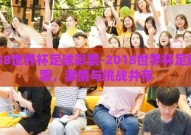 2018世界杯足球彩票-2018世界杯足球彩票，激情与挑战并存