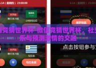 微信竞猜世界杯-微信竞猜世界杯，社交娱乐与预测激情的交融