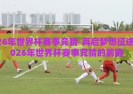 2026年世界杯赛事竞猜-再启梦想征途，2026年世界杯赛事竞猜的前瞻