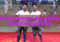 体育彩票世界杯冠军彩-揭秘体育彩票，世界杯冠军彩的奥秘与挑战