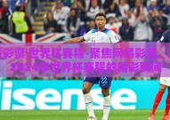 网易彩票 世界杯赛程-聚焦网易彩票，解锁2024年世界杯赛程的精彩瞬间