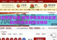 手机世界杯彩票-聚焦手机世界杯彩票，移动时代的全新投注体验
