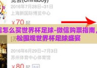 微信怎么买世界杯足球-微信购票指南，轻松围观世界杯足球盛宴