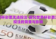 世界杯彩票无法投注-探究世界杯彩票无法投注的背景与影响