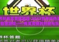 世界杯有奖竞猜题目-2023世界杯热潮下的智慧游戏——有奖竞猜的创新与乐趣