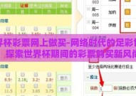 世界杯彩票网上做买-网络时代的足彩世界，探索世界杯期间的彩票购买新风尚