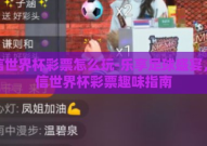 微信世界杯彩票怎么玩-乐享足球盛宴，微信世界杯彩票趣味指南