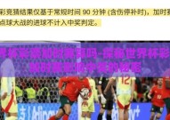 世界杯彩票加时赛算吗-探秘世界杯彩票，加时赛影响中奖的秘密