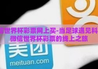 微信世界杯彩票网上买-当足球遇见科技，微信世界杯彩票的线上之旅