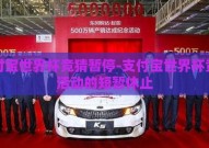 支付宝世界杯竞猜暂停-支付宝世界杯竞猜活动的短暂休止