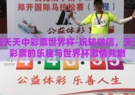 微信天天中彩票世界杯-玩转微信，天天中彩票的乐趣与世界杯激情共燃