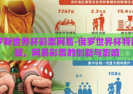 俄罗斯世界杯彩票网易-俄罗世界杯特别回顾，网易彩票的创新与影响