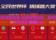 世界杯竞猜安装-玩转激情时刻，解锁世界杯竞猜安装的秘诀
