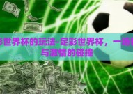 足彩世界杯的玩法-足彩世界杯，一场智慧与激情的碰撞