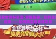 怎样买世界杯彩票-掌握奥秘，您的全攻略指南——如何购买世界杯彩票