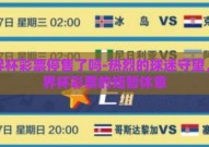 世界杯彩票停售了吗-热烈的球迷守望，世界杯彩票的短暂休章