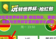 用微信买世界杯彩票-微信购彩，便捷安全地参与世界杯彩票的数字化体验