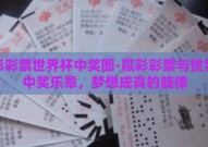 赢彩彩票世界杯中奖图-赢彩彩票与世界杯中奖乐章，梦想成真的旋律