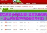 淘宝买世界杯足球彩票-淘宝购物新风尚，线上购彩世界杯的激情与挑战