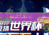 支付宝世界杯怎么买-玩转世界杯，揭秘支付宝如何轻松购彩