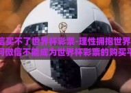 微信买不了世界杯彩票-理性拥抱世界杯，为何微信不能成为世界杯彩票的购买平台