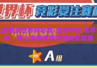 网上去哪买世界杯彩票-选对平台 乐享世界杯，网上海量体育彩票购买指南