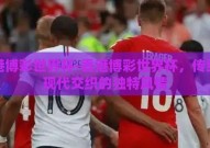 香港博彩世界杯-香港博彩世界杯，传统与现代交织的独特风情