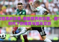 搜狐世界杯彩票-搜狐世界杯彩票，数字化时代下的体育与娱乐交织