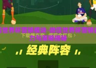 微信世界杯营销模块-微信世界杯营销的魅力与策略揭秘