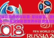 买足球彩票世界杯彩票-足坛盛宴，激情一瞬——买足球彩票世界杯彩票全攻略