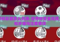 世界杯彩票怎么兑换-世界杯奖金兑现，轻松步骤与注意事项