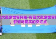 彩票大赢家世界杯版-彩票大赢家世界杯版，梦想与现实的交汇点