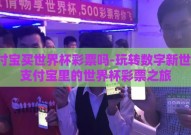 支付宝买世界杯彩票吗-玩转数字新世界，支付宝里的世界杯彩票之旅
