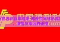 昨天世界杯彩票结果-昨夜世界杯彩票揭晓，激情与幸运的碰撞