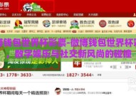 微博钱包世界杯彩票-微博钱包世界杯彩票，数字娱乐与社交新风尚的碰撞