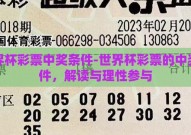 世界杯彩票中奖条件-世界杯彩票的中奖条件，解读与理性参与