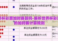 世界杯彩票加时赛算吗-解析世界杯彩票中的加时赛计算规则