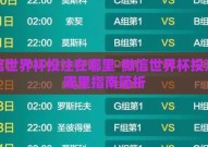 微信世界杯投注在哪里-微信世界杯投注在哪里指南简析
