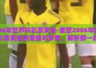 2006年世界杯彩票奖金-重塑2006年世界杯彩票奖金的荣耀与梦想，解析那一段赌博激情的背后