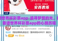 靠谱世界杯彩票app-追寻梦想的光，探索靠谱世界杯彩票app的心路历程