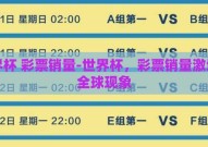 世界杯 彩票销量-世界杯，彩票销量激增的全球现象